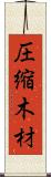 圧縮木材 Scroll