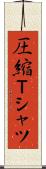 圧縮Ｔシャツ Scroll