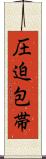 圧迫包帯 Scroll