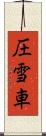 圧雪車 Scroll
