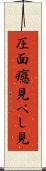圧面 Scroll