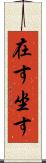 在す Scroll