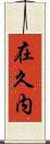 在久内 Scroll