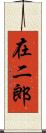 在二郎 Scroll