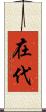 在代 Scroll