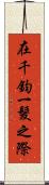 在千鈞一髮之際 Scroll
