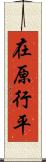 在原行平 Scroll