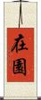在園 Scroll