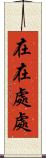 在在處處 Scroll