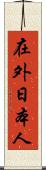 在外日本人 Scroll