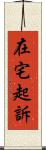 在宅起訴 Scroll
