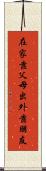 在家靠父母，出外靠朋友 Scroll