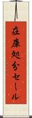 在庫処分セール Scroll