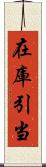 在庫引当 Scroll