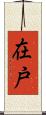 在戸 Scroll