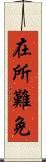 在所難免 Scroll