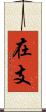 在支 Scroll