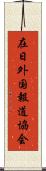 在日外国報道協会 Scroll