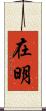 在明 Scroll