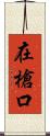 在槍口 Scroll