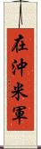 在沖米軍 Scroll