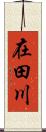 在田川 Scroll