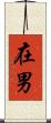 在男 Scroll