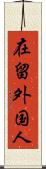 在留外国人 Scroll