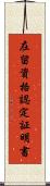 在留資格認定証明書 Scroll