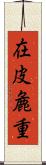 在皮麁重 Scroll