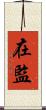 在監 Scroll