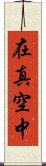 在真空中 Scroll