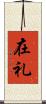 在礼 Scroll