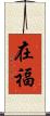 在福 Scroll