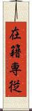 在籍専従 Scroll