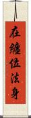 在纏位法身 Scroll