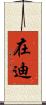 在迪 Scroll