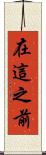 在這之前 Scroll