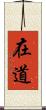 在道 Scroll
