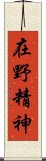 在野精神 Scroll