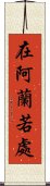 在阿蘭若處 Scroll