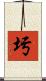 圬 Scroll