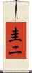 圭ニ Scroll