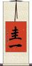 圭一 Scroll