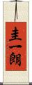 圭一朗 Scroll