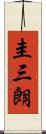 圭三朗 Scroll