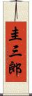 圭三郎 Scroll
