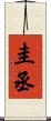 圭丞 Scroll