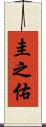 圭之佑 Scroll
