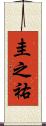 圭之祐 Scroll